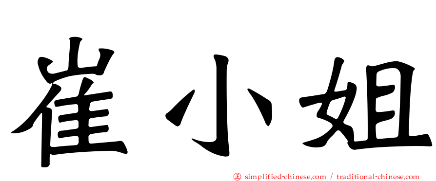 崔小姐