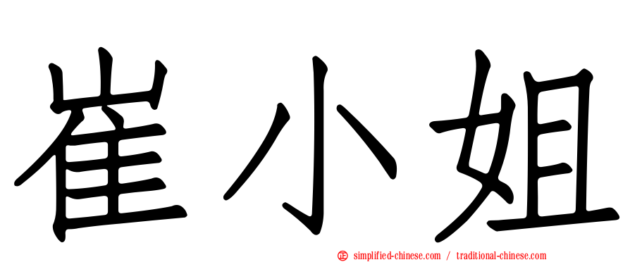 崔小姐