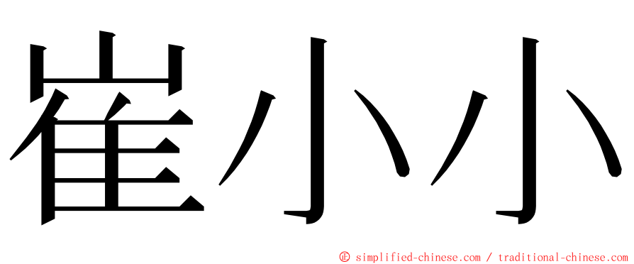 崔小小 ming font