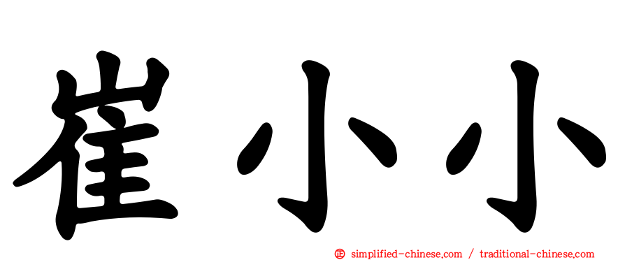 崔小小