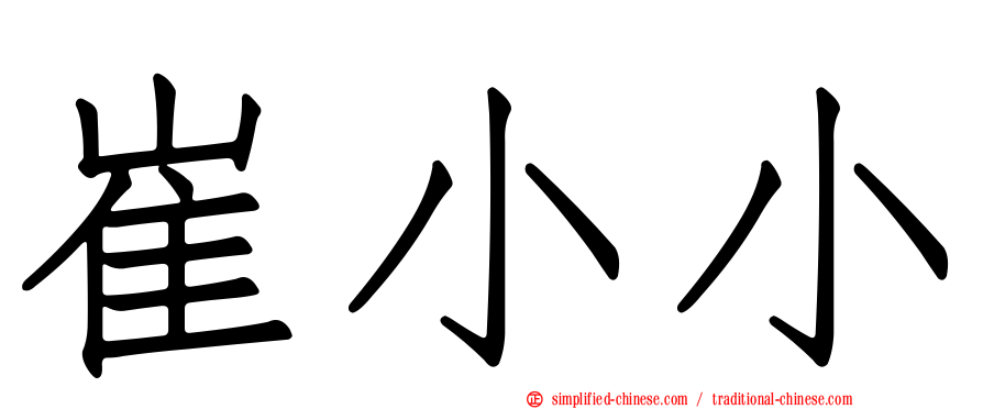 崔小小