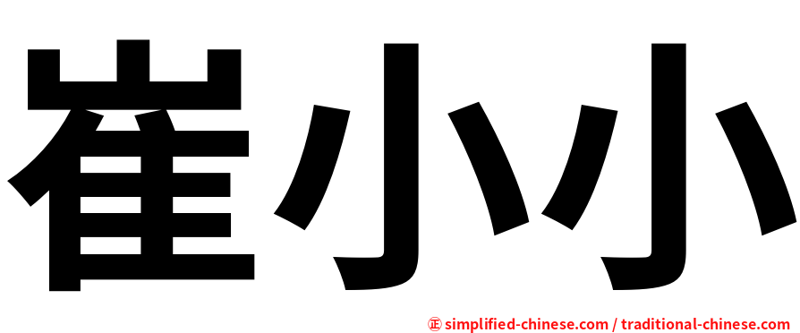 崔小小