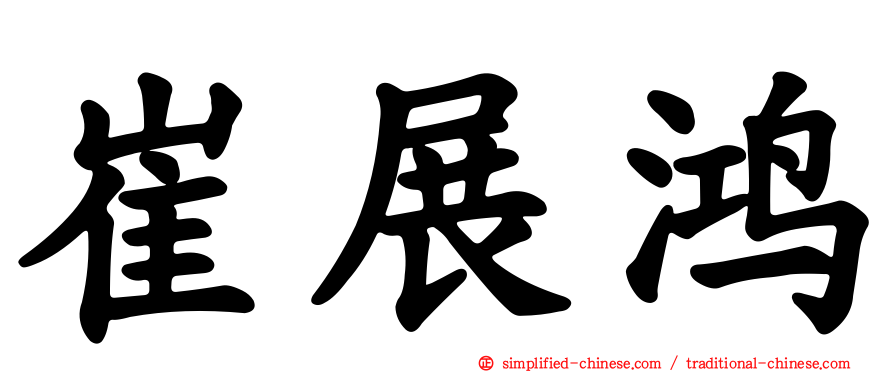 崔展鸿
