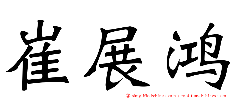 崔展鸿