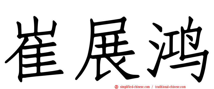 崔展鸿