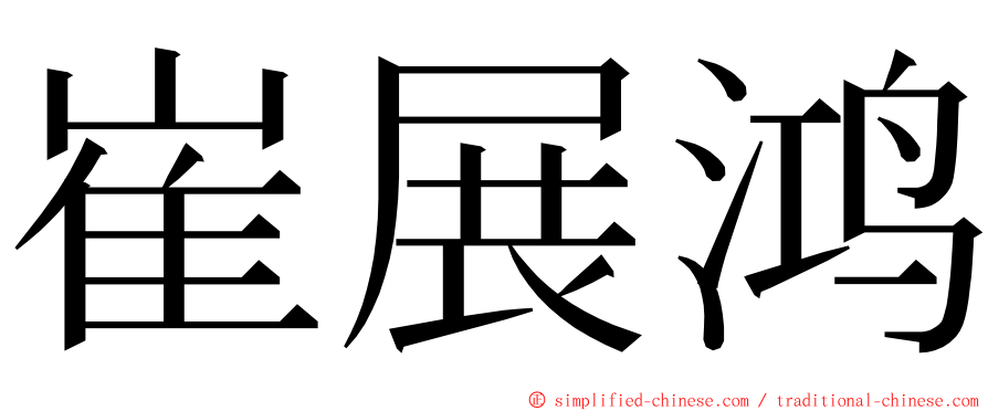 崔展鸿 ming font