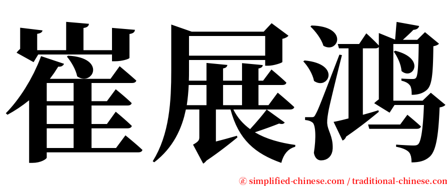 崔展鸿 serif font