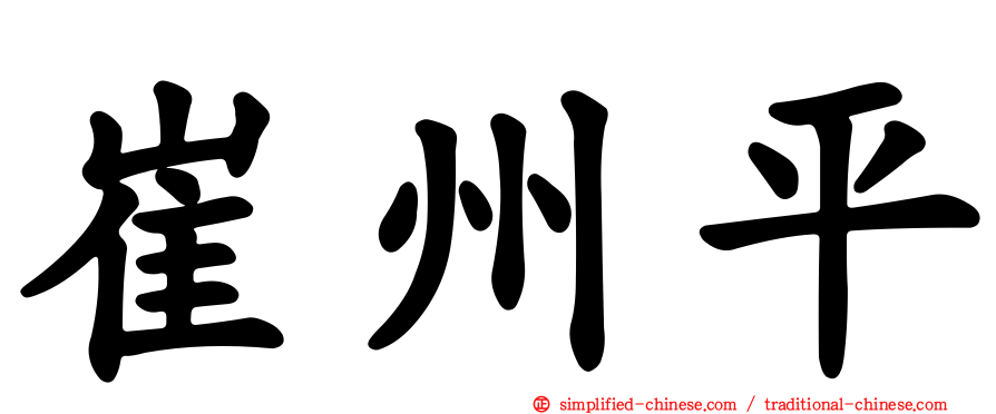 崔州平