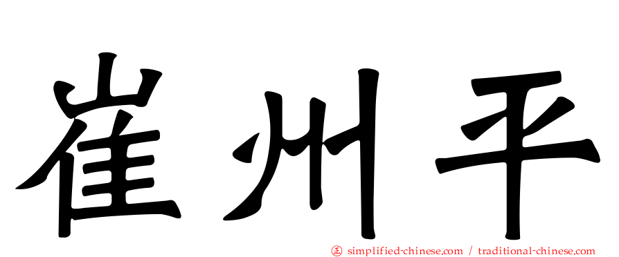 崔州平