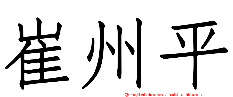 崔州平