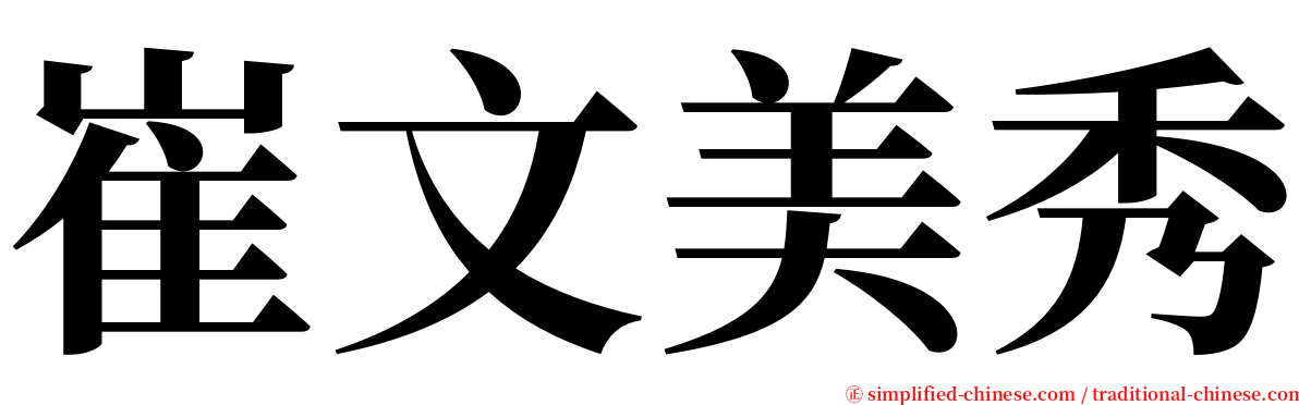崔文美秀 serif font