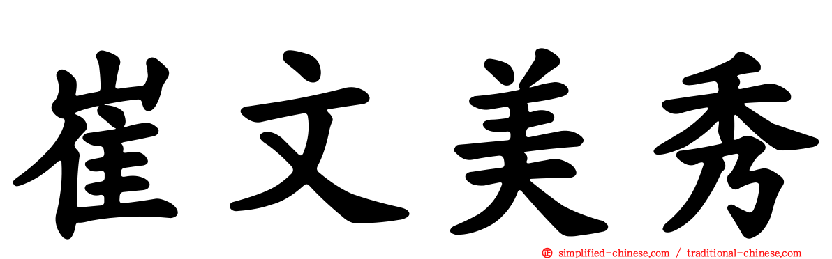 崔文美秀