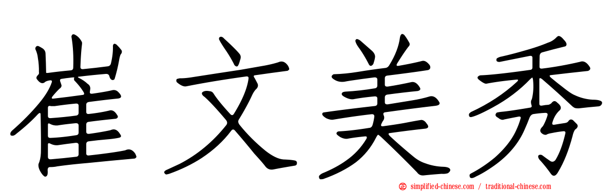 崔文美秀