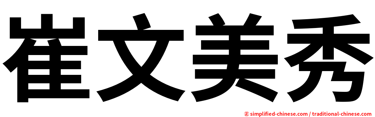 崔文美秀