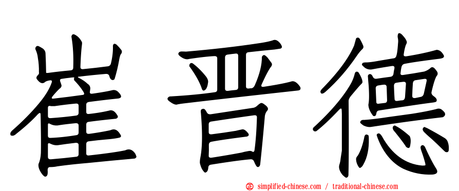 崔晋德