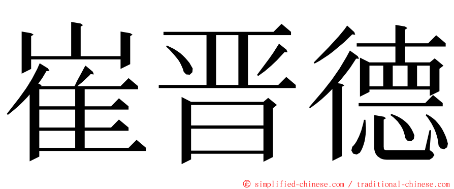 崔晋德 ming font
