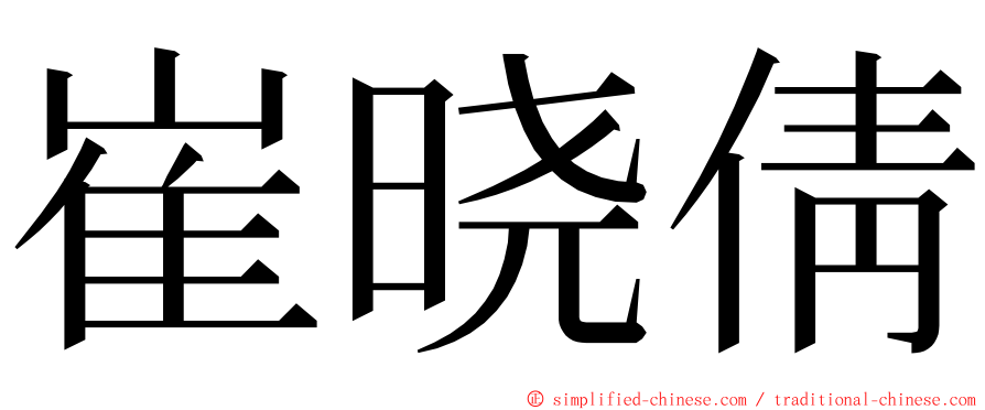 崔晓倩 ming font