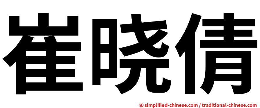 崔晓倩
