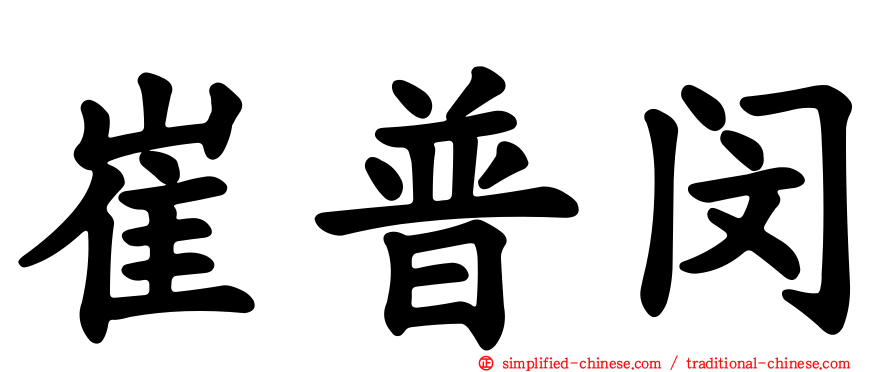 崔普闵