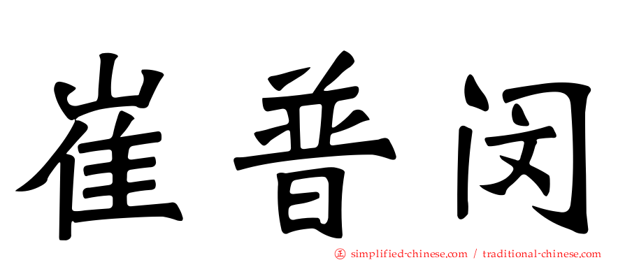 崔普闵