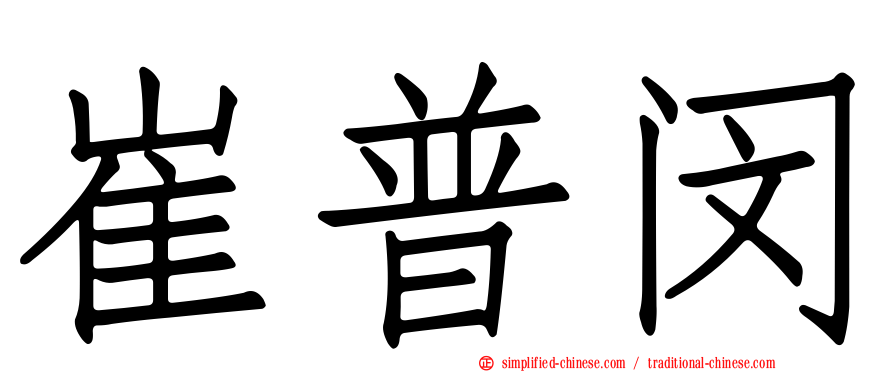崔普闵