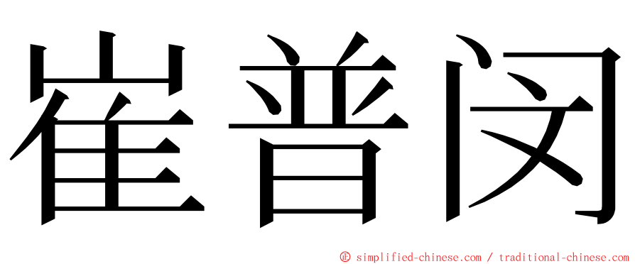 崔普闵 ming font