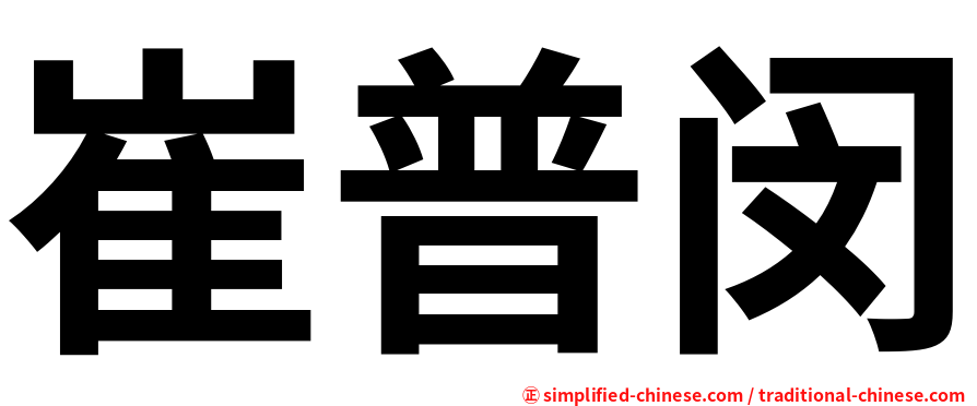崔普闵