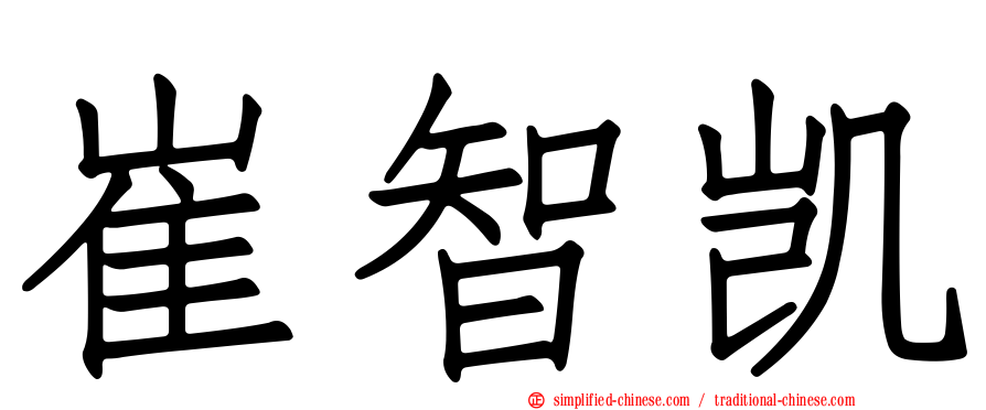 崔智凯