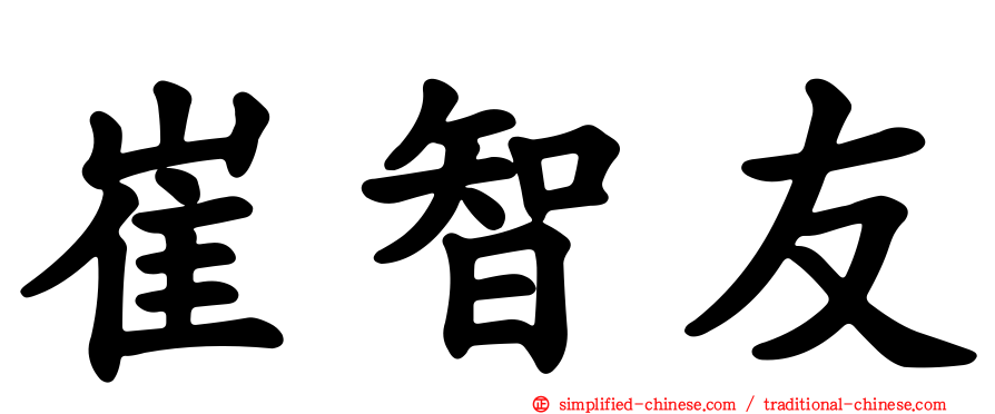 崔智友