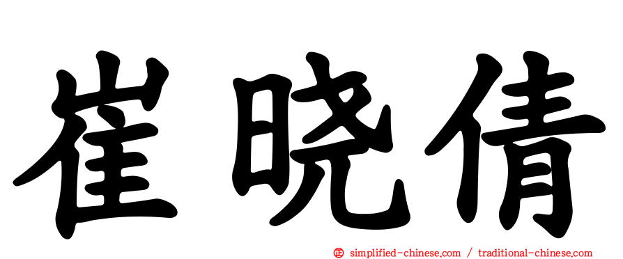 崔晓倩