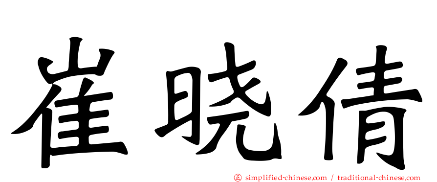 崔晓倩