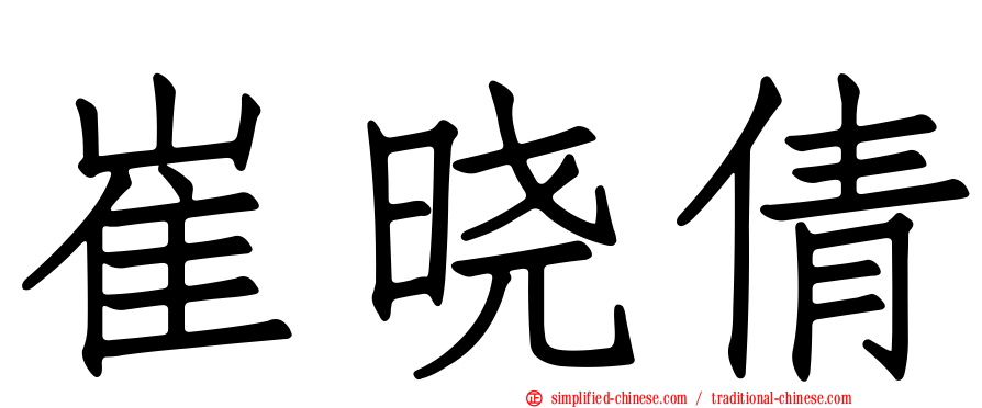 崔晓倩