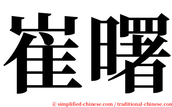 崔曙 serif font