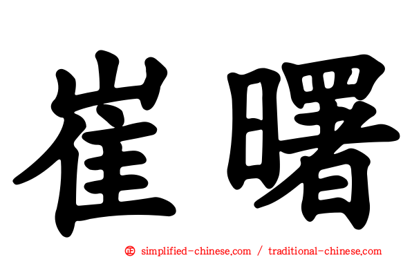 崔曙