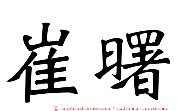 崔曙