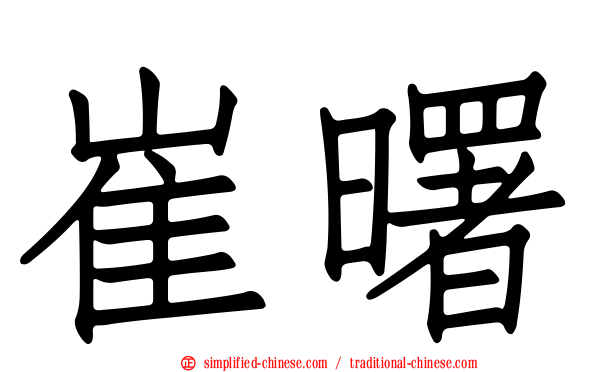 崔曙