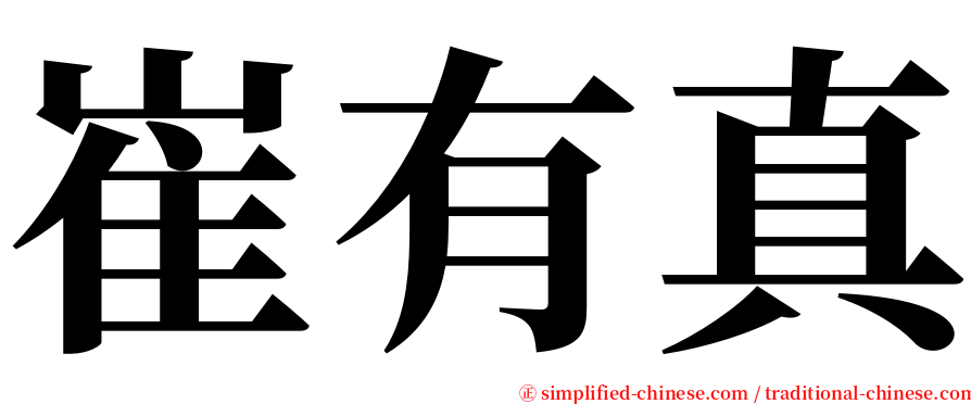 崔有真 serif font