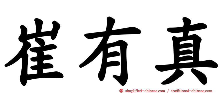 崔有真