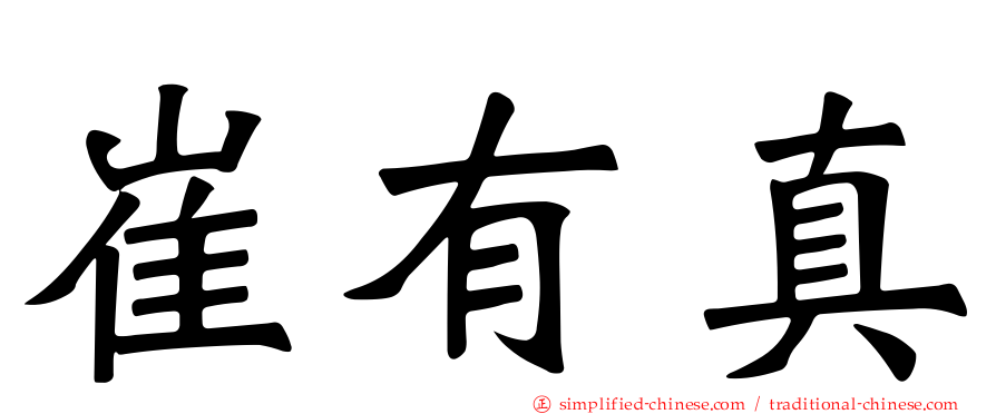 崔有真