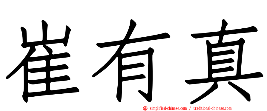 崔有真