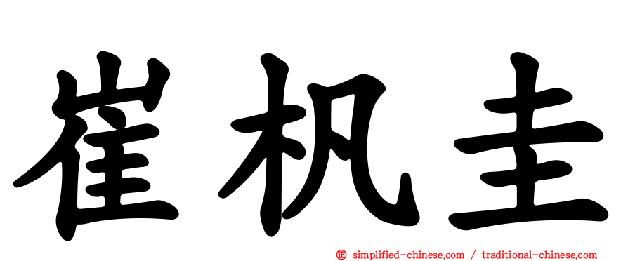 崔杋圭