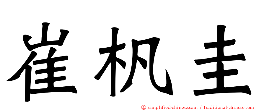 崔杋圭