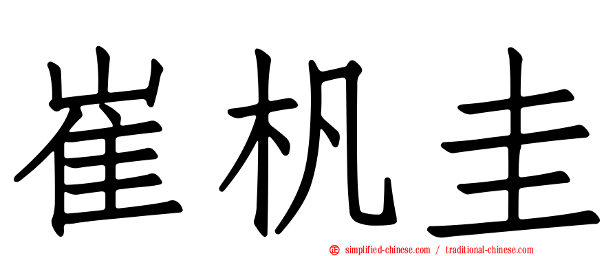 崔杋圭