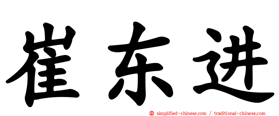 崔东进
