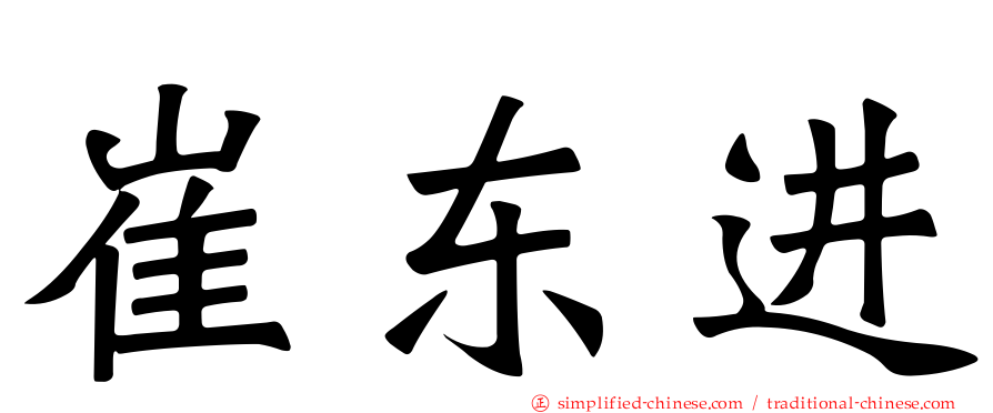 崔东进