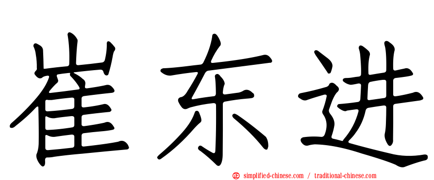 崔东进