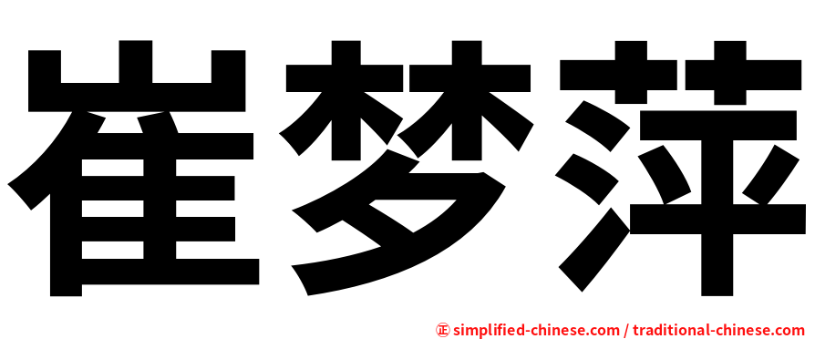 崔梦萍
