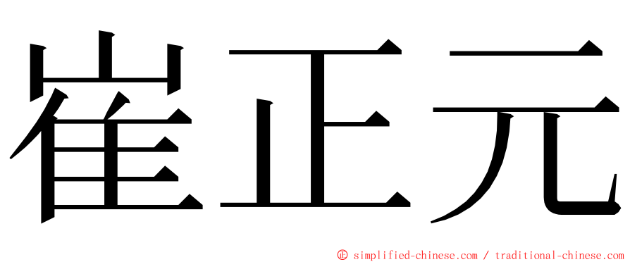 崔正元 ming font