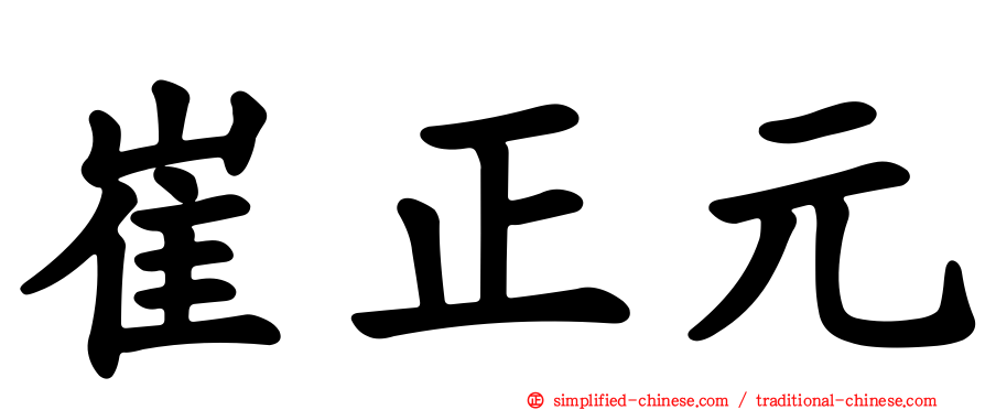 崔正元