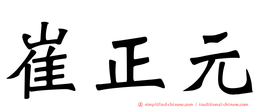 崔正元